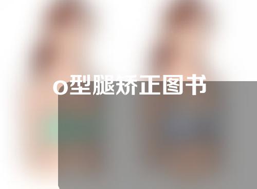 o型腿矫正图书
