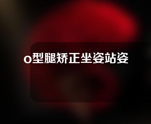 o型腿矫正坐姿站姿