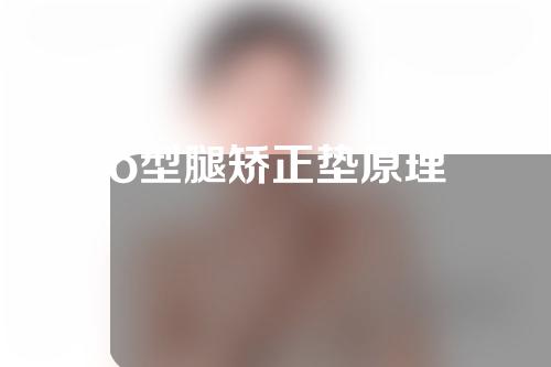 o型腿矫正垫原理