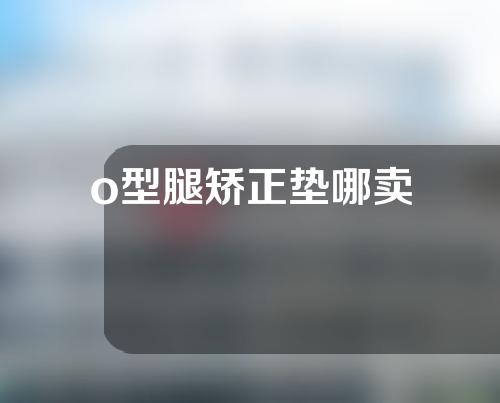 o型腿矫正垫哪卖
