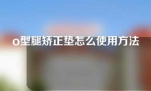 o型腿矫正垫怎么使用方法