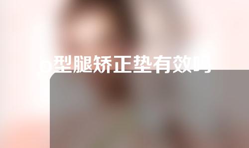 o型腿矫正垫有效吗