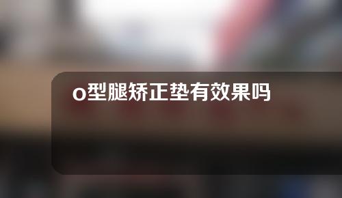 o型腿矫正垫有效果吗