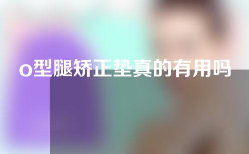 o型腿矫正垫真的有用吗