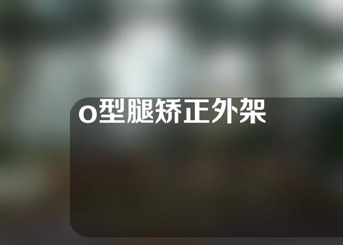 o型腿矫正外架