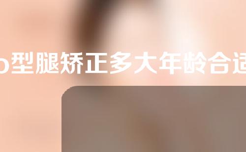 o型腿矫正多大年龄合适