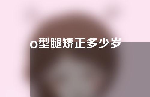 o型腿矫正多少岁