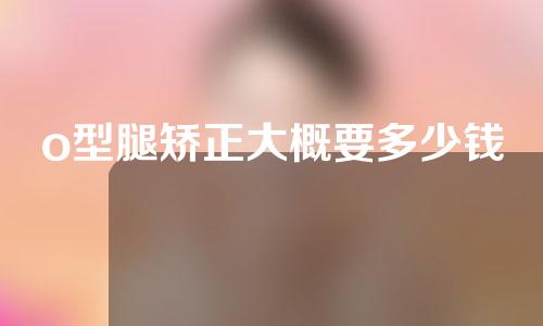 o型腿矫正大概要多少钱