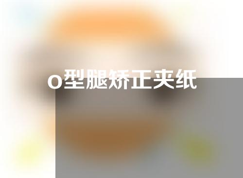 o型腿矫正夹纸