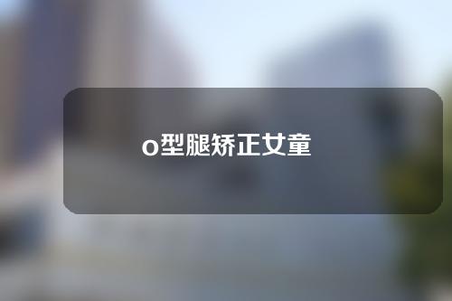 o型腿矫正女童