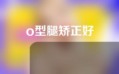 o型腿矫正好