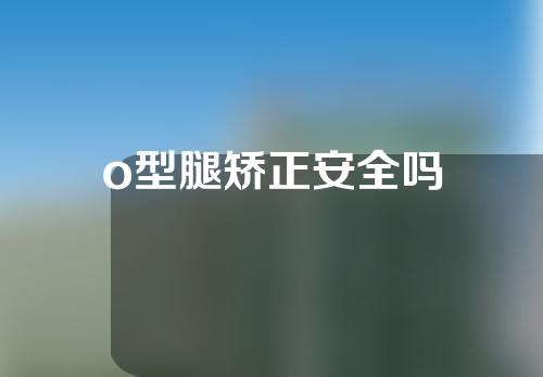 o型腿矫正安全吗