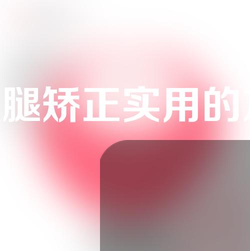 o型腿矫正实用的方法