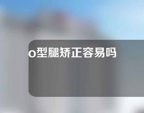 o型腿矫正容易吗