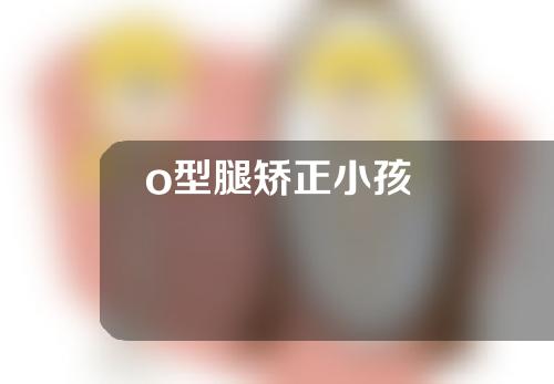 o型腿矫正小孩