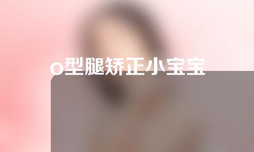 o型腿矫正小宝宝