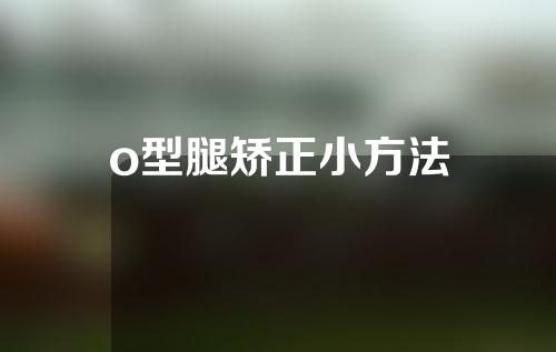 o型腿矫正小方法