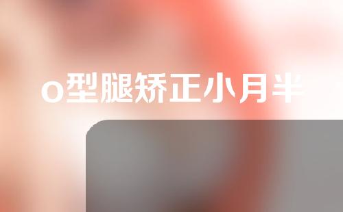 o型腿矫正小月半