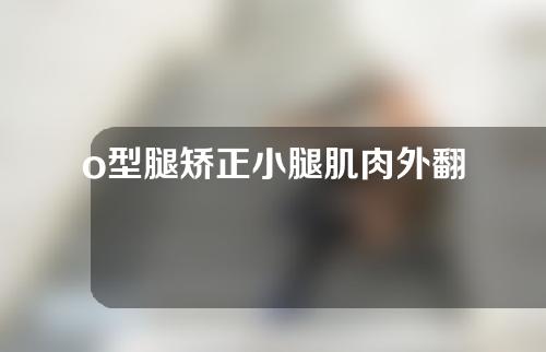 o型腿矫正小腿肌肉外翻