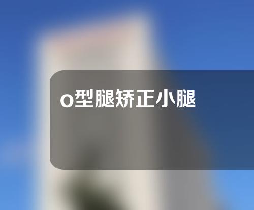 o型腿矫正小腿