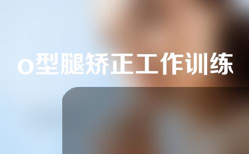 o型腿矫正工作训练