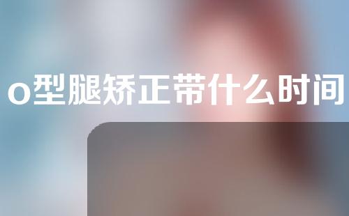 o型腿矫正带什么时间