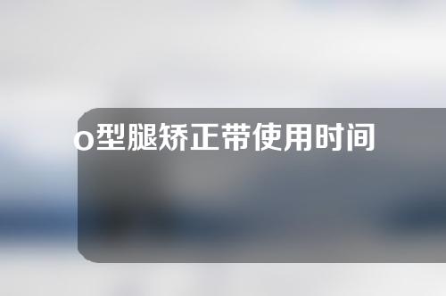 o型腿矫正带使用时间