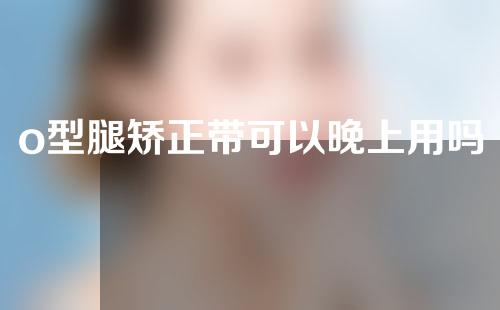 o型腿矫正带可以晚上用吗