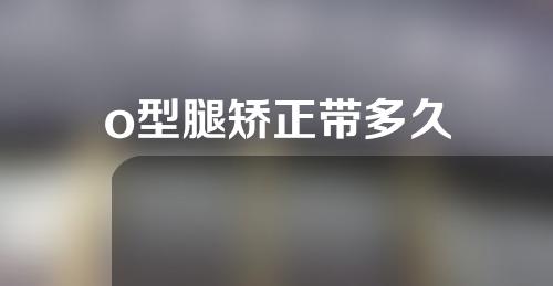 o型腿矫正带多久