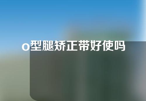 o型腿矫正带好使吗