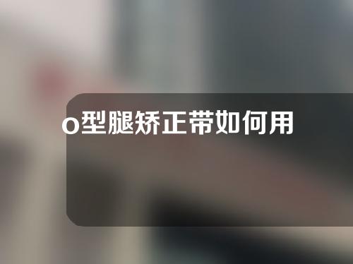 o型腿矫正带如何用