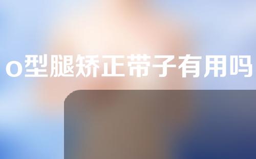 o型腿矫正带子有用吗