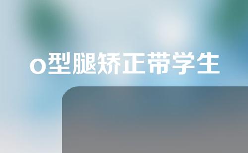 o型腿矫正带学生