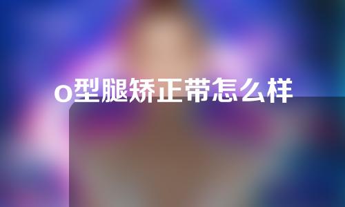 o型腿矫正带怎么样