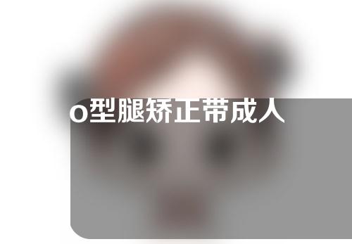 o型腿矫正带成人