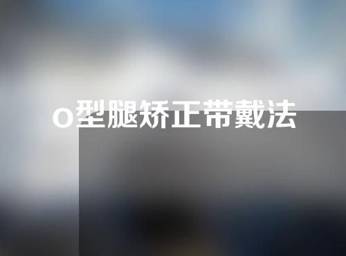 o型腿矫正带戴法