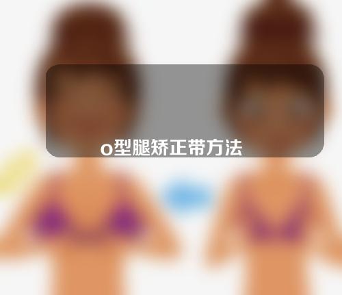 o型腿矫正带方法