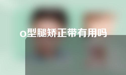 o型腿矫正带有用吗