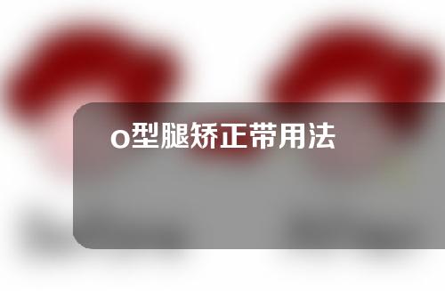 o型腿矫正带用法