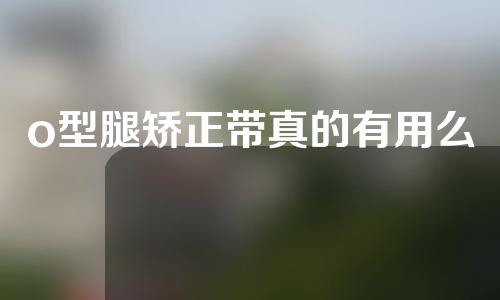 o型腿矫正带真的有用么