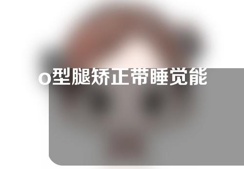 o型腿矫正带睡觉能