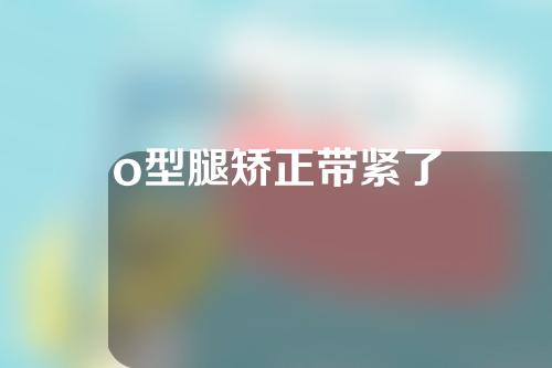 o型腿矫正带紧了