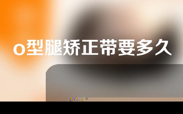 o型腿矫正带要多久
