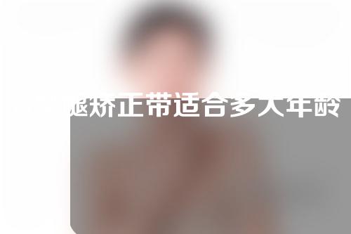 o型腿矫正带适合多大年龄