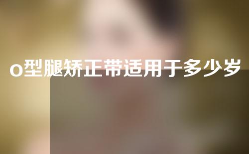 o型腿矫正带适用于多少岁