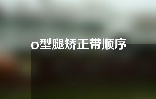 o型腿矫正带顺序