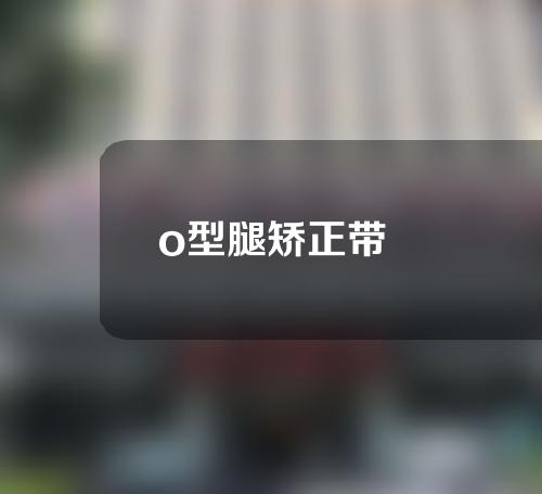 o型腿矫正带