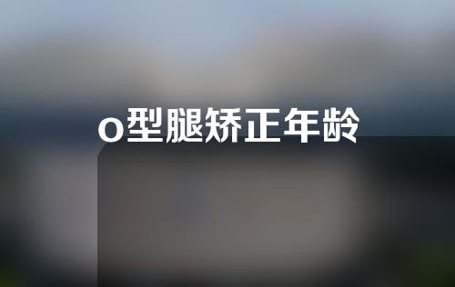 o型腿矫正年龄