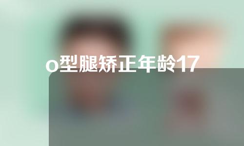 o型腿矫正年龄17