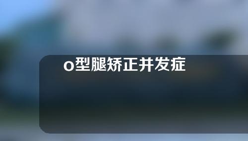 o型腿矫正并发症